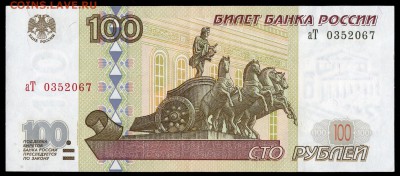 100 рублей мод 2001 года. До 22-00 мск 1.08.2018г. - img011