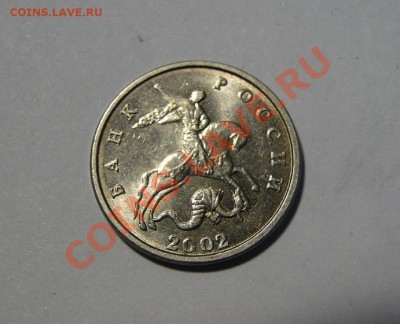 5 копеек ---2002--- БЕЗ Букв! до 5.05 в 22.00 мск - DSC09332.JPG