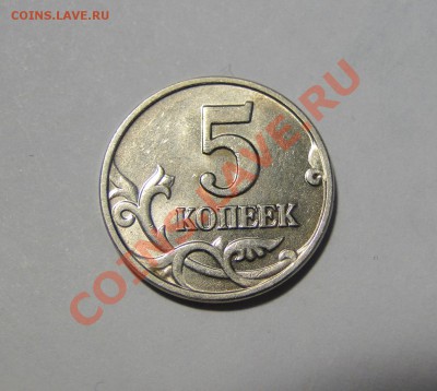 5 копеек ---2002--- БЕЗ Букв! до 5.05 в 22.00 мск - DSC09331.JPG