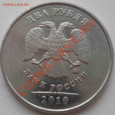 2 рубля 2010 ММД 2.33В+23.Д КОРОТКИЙ АУК до 05.05 21.00 МСК - штД.JPG