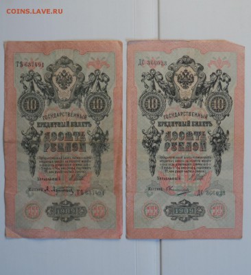 10 рублей 1909г  1.08.18. в 22.00 по мск - SAM_3763.JPG