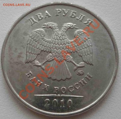 2 рубля 2010 ММД 2.33В+23.Д КОРОТКИЙ АУК до 05.05 21.00 МСК - шт.В.JPG