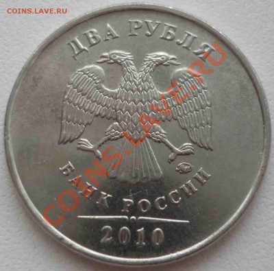 2 рубля 2010 ММД 2.33В КОРОТКИЙ АУК до 05.05 21.00 МСК - шт В.JPG
