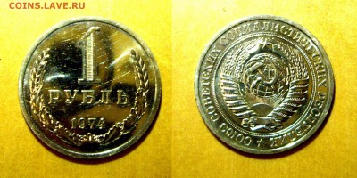 1 рубль 1974 года. BUNC до 01.08.18г. 22-00 - IMGP2071.JPG