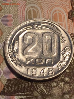20 копеек 1948 года шт. 1.3А. Блеск. до 31.07 в 22.00 мск - IMG-20180729-WA0030