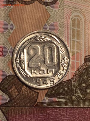20 копеек 1948 года шт. 1.3А. Блеск. до 31.07 в 22.00 мск - IMG-20180729-WA0036