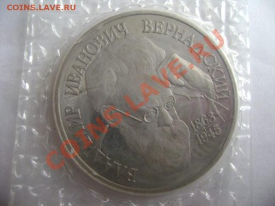 1 рубль Вернадский 1993г без МД - DSC01145.JPG