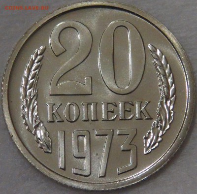 20 копеек 1973 UNC до 02.08.18 (чт. 22-30) - DSC08918.JPG
