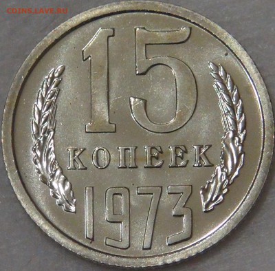 15 копеек 1973 UNC до 02.08.18 (чт. 22-30) - DSC08941.JPG