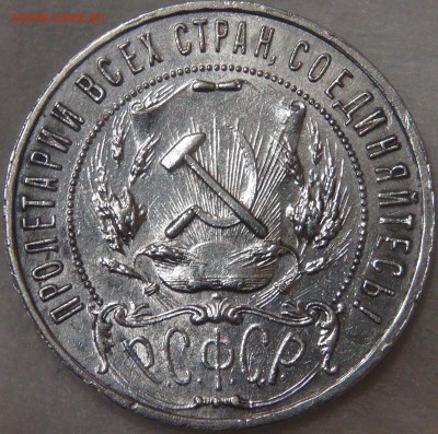 1 рубль 1921 до 02.08.18 (чт. 22-30) - DSC08735.JPG