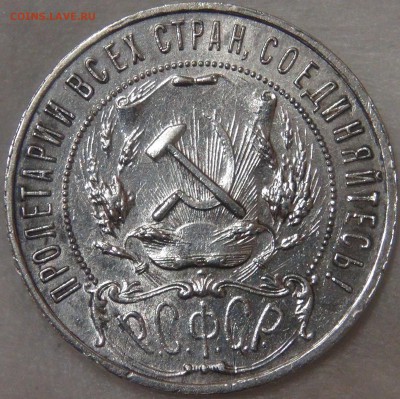 1 рубль 1921 до 02.08.18 (чт. 22-30) - DSC08734.JPG