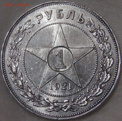 1 рубль 1921 до 02.08.18 (чт. 22-30) - DSC08732.JPG
