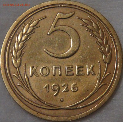 5 копеек 1926 до 02.08.18 (чт. 22-30) - DSC08835.JPG