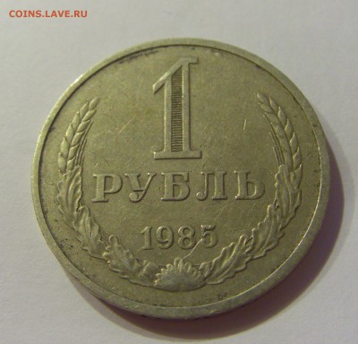 1 рубль 1985 рег. чекан СССР №1 04.08.2018 22:00 МСК - CIMG9620.JPG