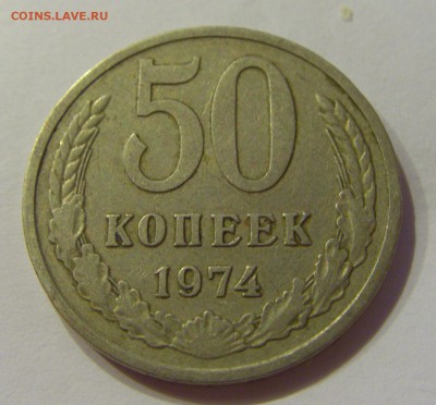 50 копеек 1974 СССР №1 04.08.2018 22:00 МСК - CIMG9623.JPG