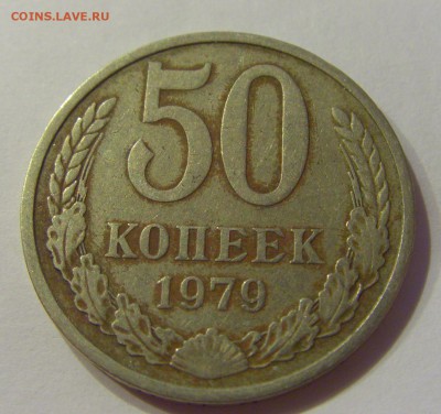 50 копеек 1979 СССР №1 04.08.2018 22:00 МСК - CIMG9628.JPG