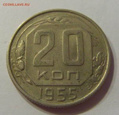 20 копеек 1955 СССР №1 04.08.2018 22:00 МСК - CIMG9632.JPG