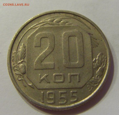 20 копеек 1955 СССР №2 04.08.2018 22:00 МСК - CIMG9636.JPG