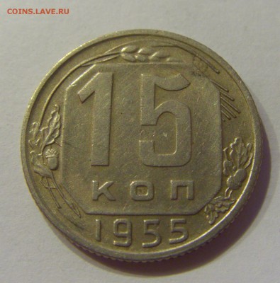 15 копеек 1955 СССР №1 04.08.2018 22:00 МСК - CIMG9640.JPG