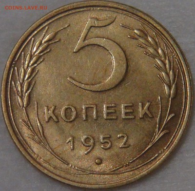 5 копеек 1952 до 02.08.18 (чт. 22-30) - DSC08820.JPG