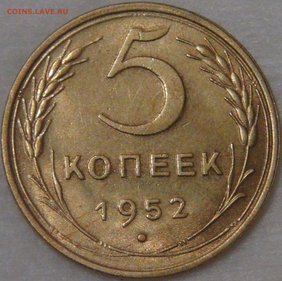 5 копеек 1952 до 02.08.18 (чт. 22-30) - DSC08818.JPG