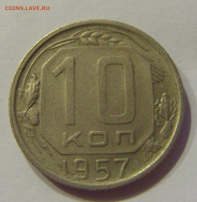 10 копеек 1957 СССР №1 04.08.2018 22:00 МСК - CIMG9652.JPG