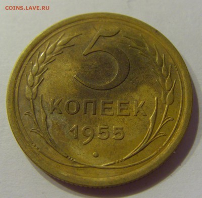 5 копеек 1955 СССР №1 04.08.2018 22:00 МСК - CIMG9656.JPG