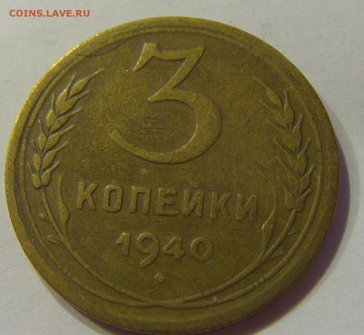 3 копейки 1940 СССР №1 04.08.2018 22:00 МСК - CIMG9660.JPG