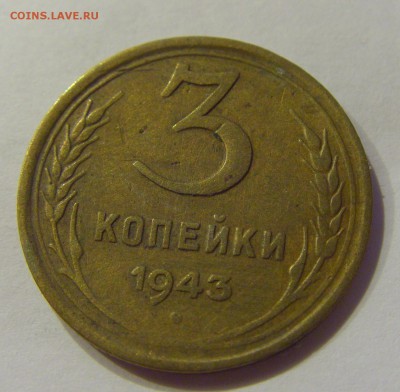 3 копейки 1943 СССР №1 04.08.2018 22:00 МСК - CIMG9664.JPG