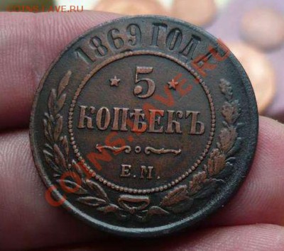 5 коп 1869ем (хорошая) до 08.05.11. 21-30 - P1100089_thumb