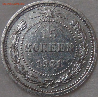 15 копеек 1921 до 02.08.18 (чт. 22-30) - DSC08756.JPG