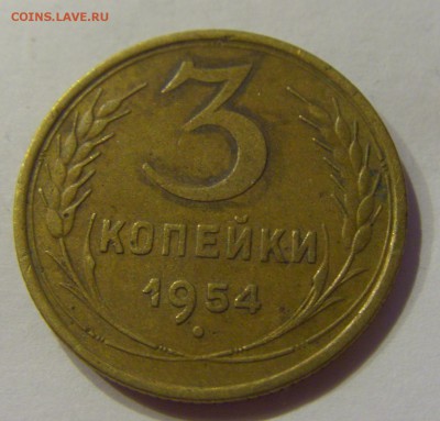 3 копейки 1954 СССР №1 04.08.2018 22:00 МСК - CIMG9668.JPG