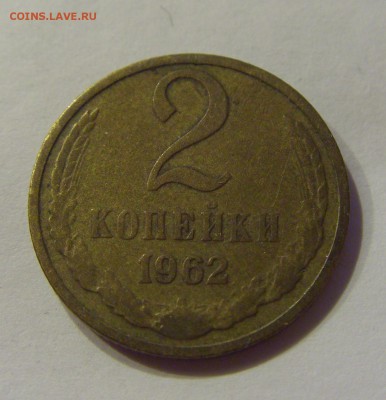 2 копейки 1962 СССР №1 04.08.2018 22:00 МСК - CIMG9672.JPG