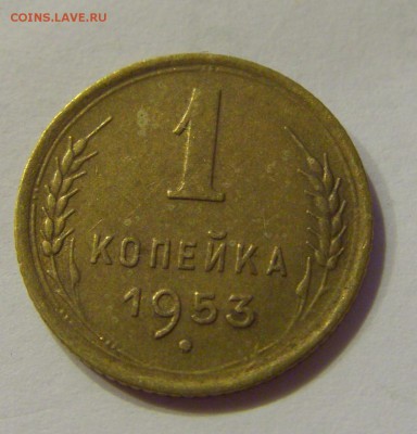 1 копейка 1953 СССР №1 04.08.2018 22:00 МСК - CIMG9680.JPG