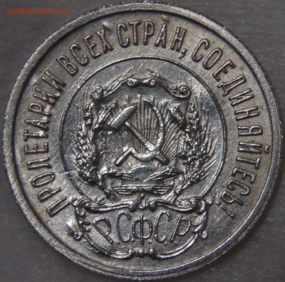 20 копеек 1921 до  02.08.18 (чт. 22-30) - DSC08752.JPG
