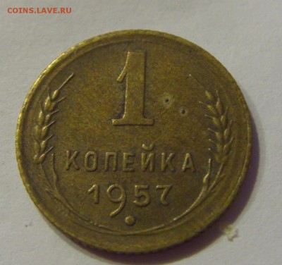 1 копейка 1957 СССР №1 04.08.2018 22:00 МСК - CIMG9688.JPG