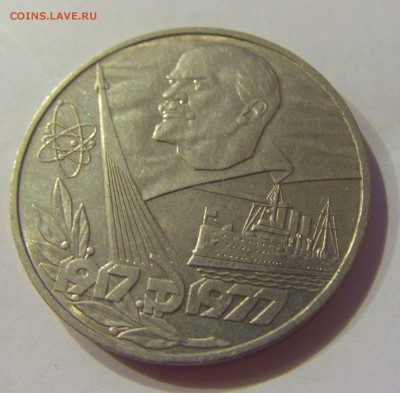 1 рубль 1977 Октябрь-60 СССР №5 04.08.18 22:00 МСК - CIMG9734.JPG