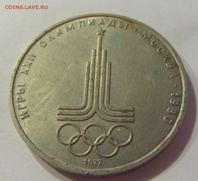 1 рубль 1977 эмблема СССР №4 04.08.18 22:00 МСК - CIMG9743.JPG
