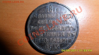 Медаль 1812-1912г.Оценка. - SAM_1245.JPG