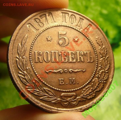 5 копеек 1871 год - 1568982395_4