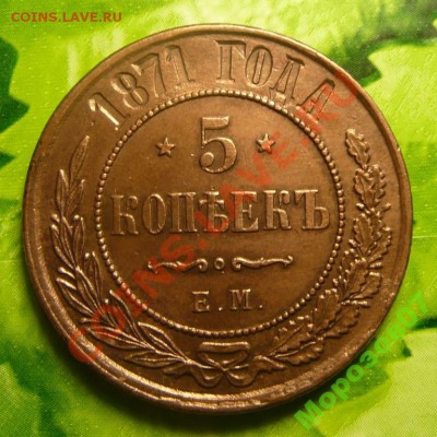 5 копеек 1871 год - 1568982395