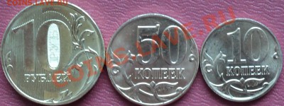 10,50 коп.2011г.+10 рублей ММД 2011 года.Мешковые! - DSC02962.JPG