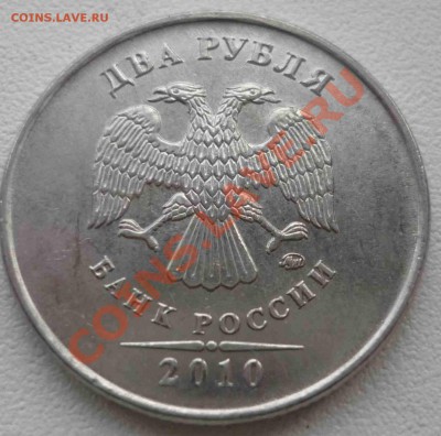 2 рубля 2010 ММД 2.33В КОРОТКИЙ АУК до 05.05 21.00 МСК - Д..JPG