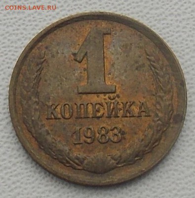 1 копейка 1983 шт.1.42 до 01.08.2018 в 23:00 МСК - DSCN0004.JPG