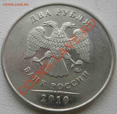 2 рубля 2010 ММД 2.33В КОРОТКИЙ АУК до 05.05 21.00 МСК - В1..JPG