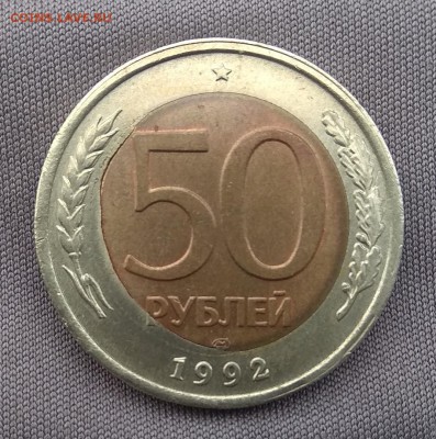 50 рублей 1992г Перекос внутренний ставки 2.08.2018 22-00Мск - IMG_20180720_100237