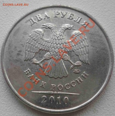 2 рубля 2010 ММД 2.33В КОРОТКИЙ АУК до 05.05 21.00 МСК - В2..JPG