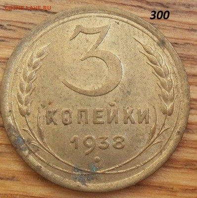 3 копейки 1938 с остатками блеска до 01.08.2018 в 23:00 МСК - 0