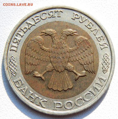 50 РУБЛЕЙ 1992 ммд до 1.08.18 - DSCN9618.JPG