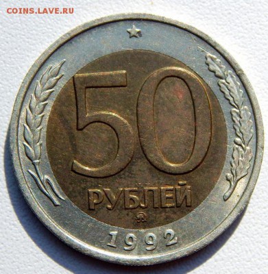 50 РУБЛЕЙ 1992 ммд до 1.08.18 - DSCN9619.JPG